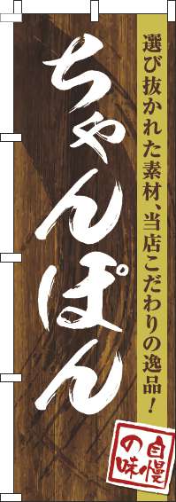 ちゃんぽんのぼり旗木目筆文字(60×180ｾﾝﾁ)_0010243IN