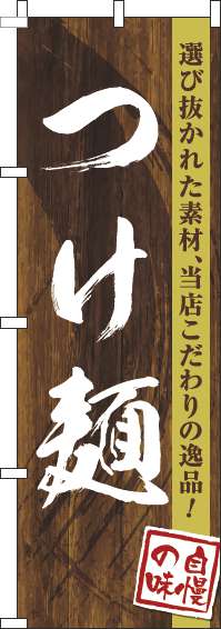 つけ麺のぼり旗木目筆文字(60×180ｾﾝﾁ)_0010247IN