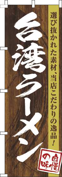 台湾ラーメンのぼり旗木目筆文字(60×180ｾﾝﾁ)_0010249IN