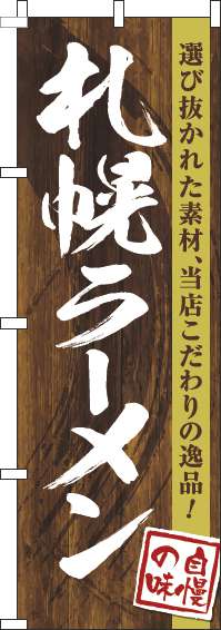 札幌ラーメンのぼり旗木目筆文字(60×180ｾﾝﾁ)_0010250IN