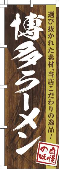 博多ラーメンのぼり旗木目筆文字(60×180ｾﾝﾁ)_0010251IN