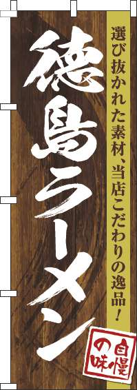 徳島ラーメンのぼり旗木目筆文字(60×180ｾﾝﾁ)_0010253IN