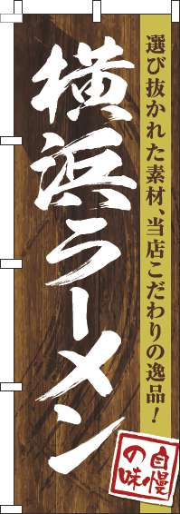 横浜ラーメンのぼり旗木目筆文字(60×180ｾﾝﾁ)_0010254IN