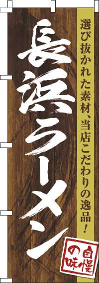 長浜ラーメンのぼり旗木目筆文字(60×180ｾﾝﾁ)_0010255IN