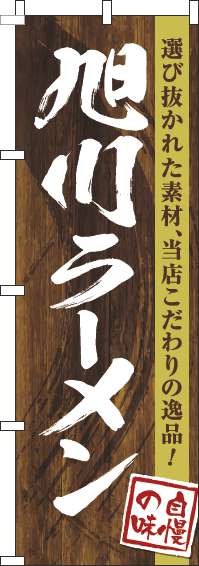 旭川ラーメンのぼり旗木目筆文字(60×180ｾﾝﾁ)_0010256IN