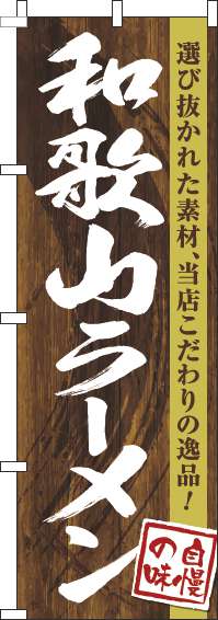 和歌山ラーメンのぼり旗木目筆文字(60×180ｾﾝﾁ)_0010257IN