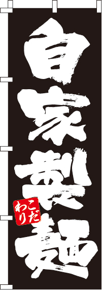自家製麺黒のぼり旗(60×180ｾﾝﾁ)_0010280IN