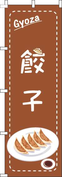 餃子のぼり旗点枠茶色(60×180ｾﾝﾁ)_0010282IN