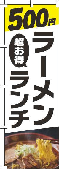 500円ラーメンランチのぼり旗写真白(60×180ｾﾝﾁ)_0010286IN