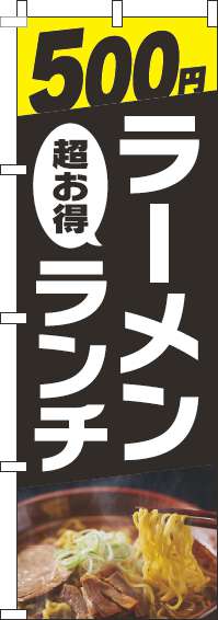 500円ラーメンランチのぼり旗写真黒(60×180ｾﾝﾁ)_0010287IN
