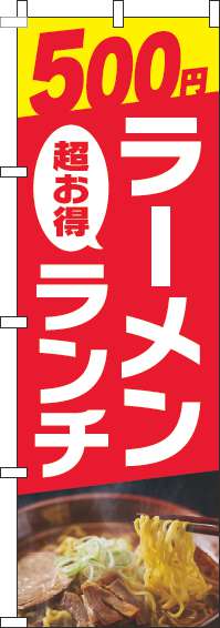 500円ラーメンランチのぼり旗写真赤(60×180ｾﾝﾁ)_0010288IN
