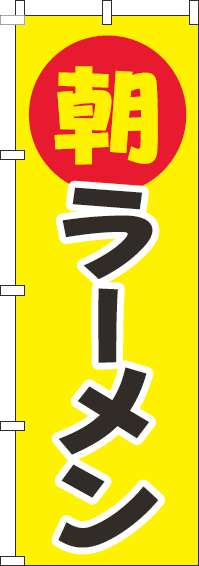 朝ラーメンのぼり旗丸黄色(60×180ｾﾝﾁ)_0010289IN