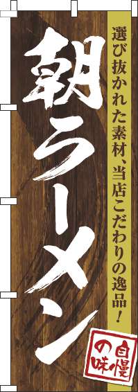 朝ラーメンのぼり旗木目筆文字(60×180ｾﾝﾁ)_0010327IN