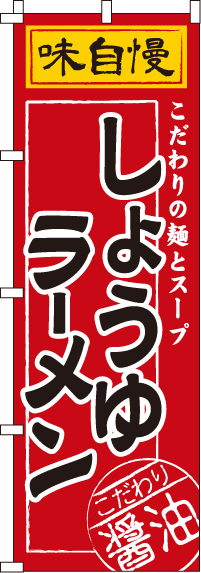 しょうゆラーメンのぼり旗(60×180センチ)_0010333IN