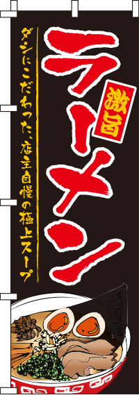 ラーメンのぼり旗(60×180ｾﾝﾁ)_0010362IN