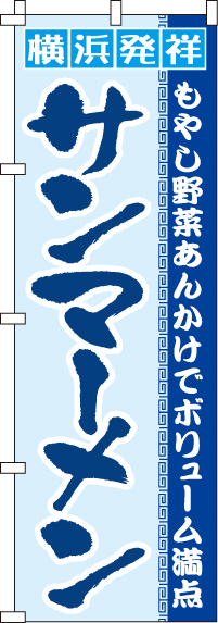 サンマーメンのぼり旗(60×180ｾﾝﾁ)_0010395IN