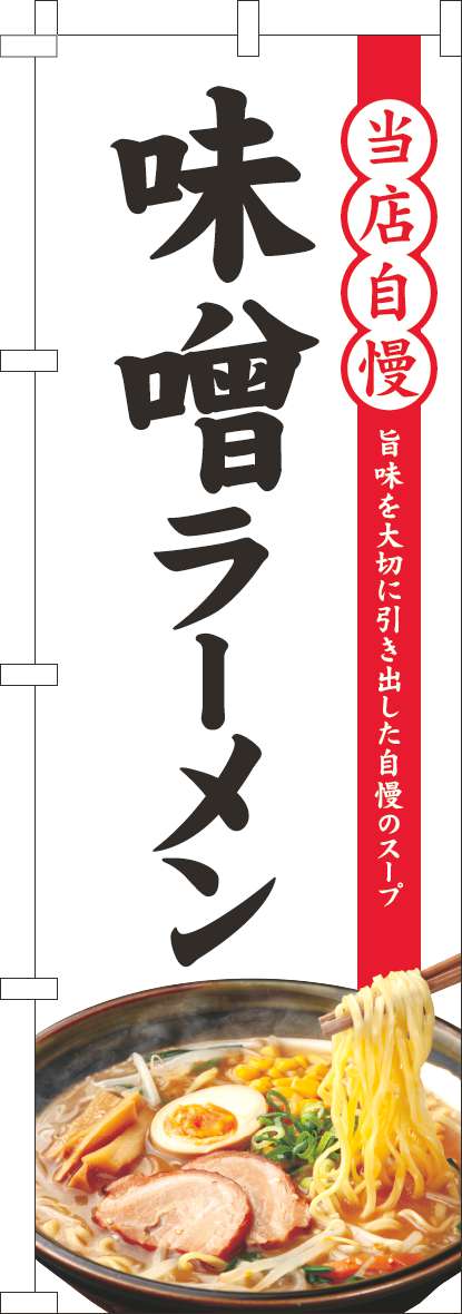 当店自慢味噌ラーメンのぼり旗白(60×180ｾﾝﾁ)_0010401IN