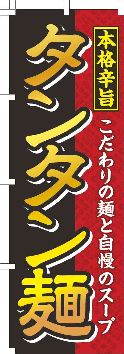 タンタン麺のぼり旗黒(60×180ｾﾝﾁ)_0010422IN