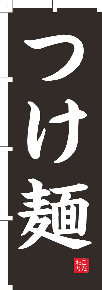 つけ麺のぼり旗黒(60×180ｾﾝﾁ)_0010424IN