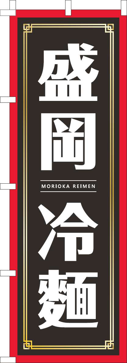 盛岡冷麺のぼり旗黒(60×180ｾﾝﾁ)_0010430IN