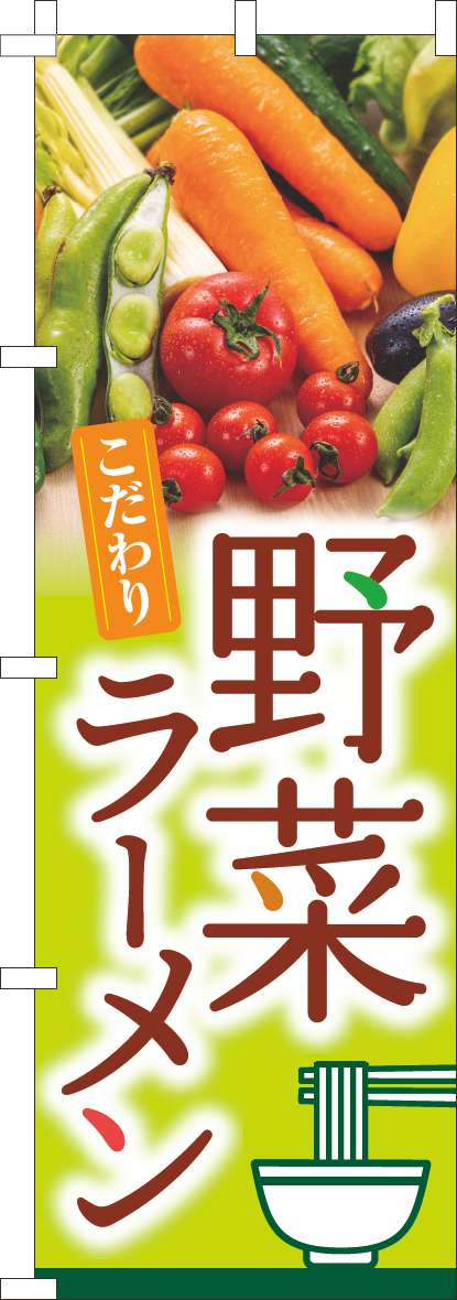 野菜ラーメンのぼり旗写真(60×180ｾﾝﾁ)_0010435IN