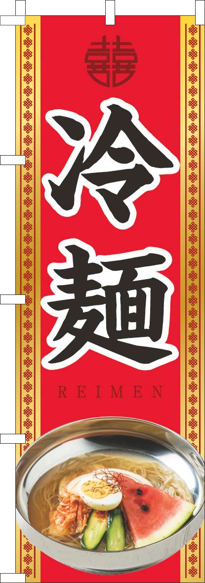 冷麺のぼり旗赤(60×180ｾﾝﾁ)_0010437IN
