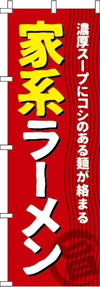 家系ラーメンのぼり旗 0010446IN