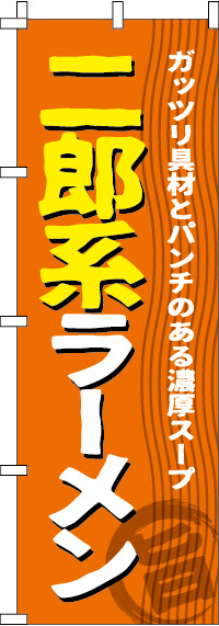 二郎系ラーメンのぼり旗 0010447IN