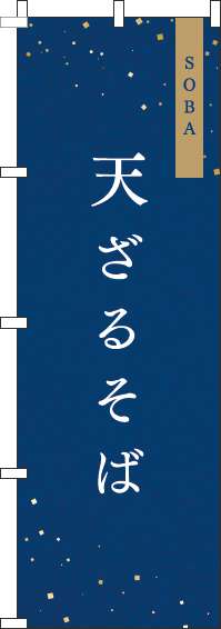 天ざる紺のぼり旗(60×180ｾﾝﾁ)_0020021IN