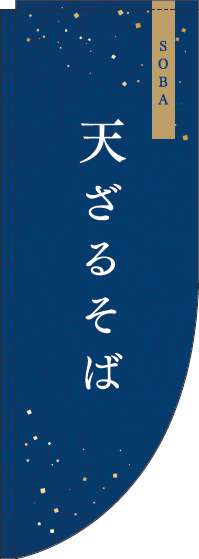 天ざる紺Rのぼり旗(棒袋仕様)_0020023RIN