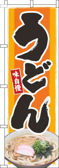 うどん写真オレンジのぼり旗(60×180ｾﾝﾁ)_0020027IN