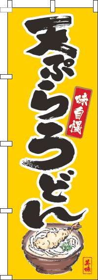 天ぷらうどんのぼり旗筆絵黄色(60×180ｾﾝﾁ)_0020049IN