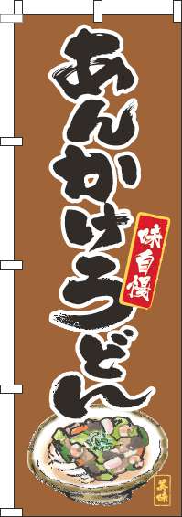 あんかけうどんのぼり旗筆絵茶色(60×180ｾﾝﾁ)_0020056IN