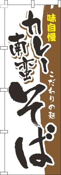 カレー南蛮そばのぼり旗筆味自慢茶色(60×180ｾﾝﾁ)_0020064IN