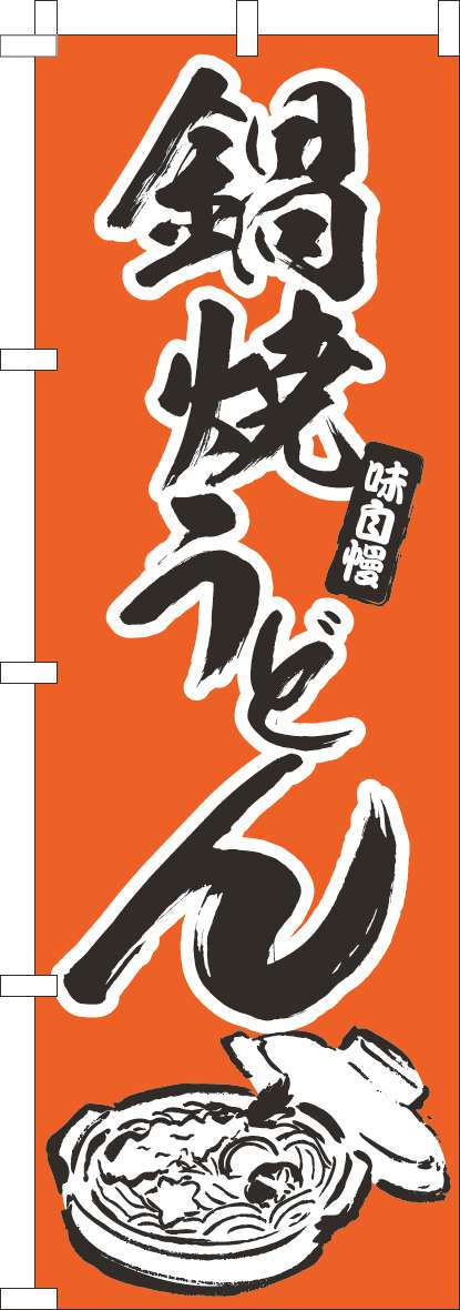鍋焼うどん オレンジ(60×180ｾﾝﾁ)_0020083IN