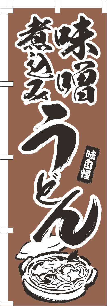 味噌煮込みうどん 茶(60×180ｾﾝﾁ)_0020084IN