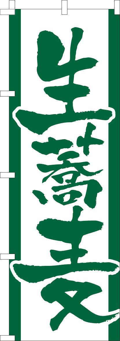 生蕎麦 濃緑(60×180ｾﾝﾁ)_0020091IN