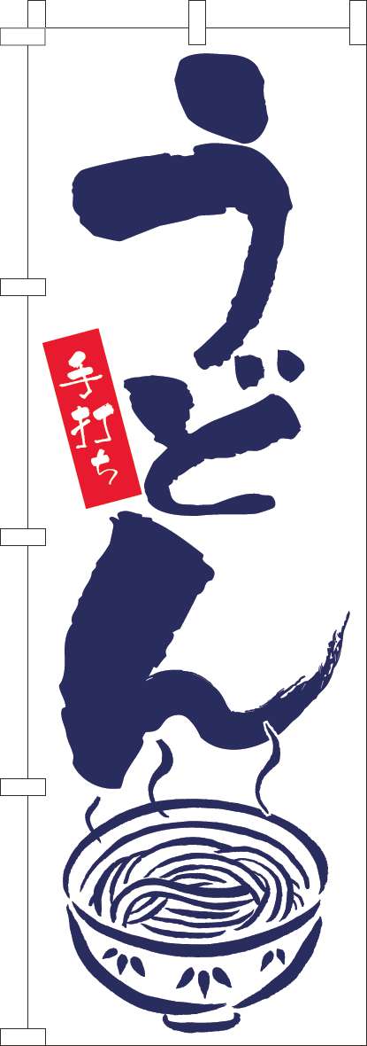 うどん 紺文字(60×180ｾﾝﾁ)_0020092IN