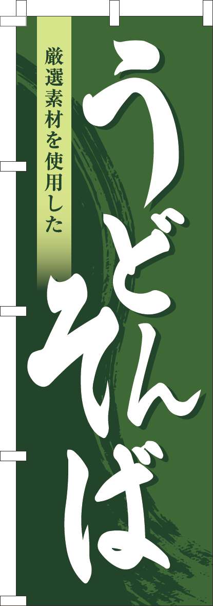 うどん・そば 濃緑(60×180ｾﾝﾁ)_0020093IN