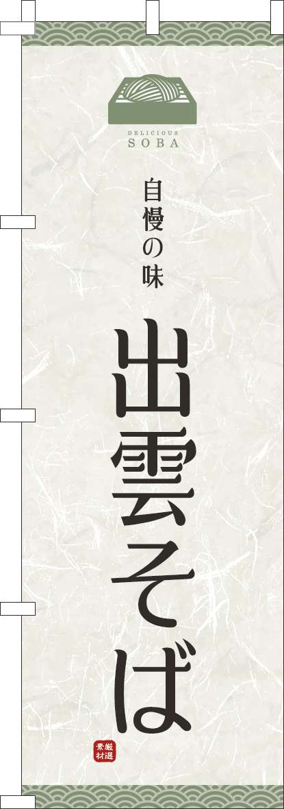 出雲そばのぼり旗白(60×180ｾﾝﾁ)_0020098IN