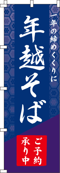 年越そば予約承りますのぼり旗(60×180ｾﾝﾁ)_0020118IN