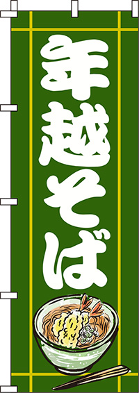 年越そば深緑のぼり旗(60×180ｾﾝﾁ)_0020122IN