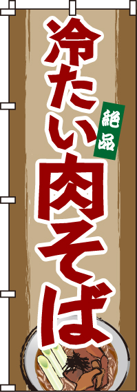 冷たい肉そばのぼり旗(60×180ｾﾝﾁ)_0020134IN