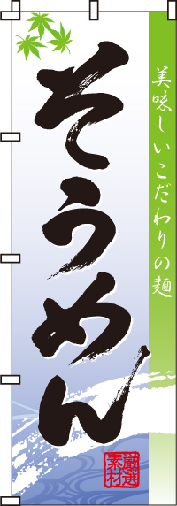 そうめん・素麺のぼり旗(60×180ｾﾝﾁ)_0020150IN