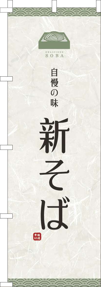 新そばのぼり旗白(60×180ｾﾝﾁ)_0020168IN