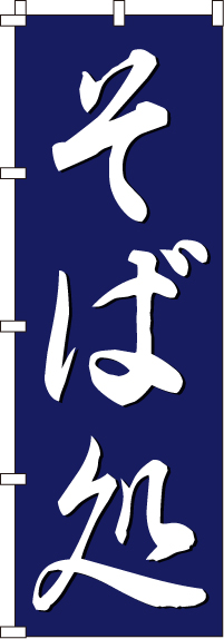 そば処のぼり旗(60×180ｾﾝﾁ)_0020190IN