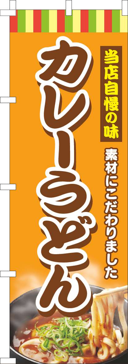 カレーうどんのぼり旗オレンジ(60×180ｾﾝﾁ)_0020197IN