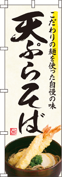 天ぷらそばのぼり旗(60×180ｾﾝﾁ)_0020219IN