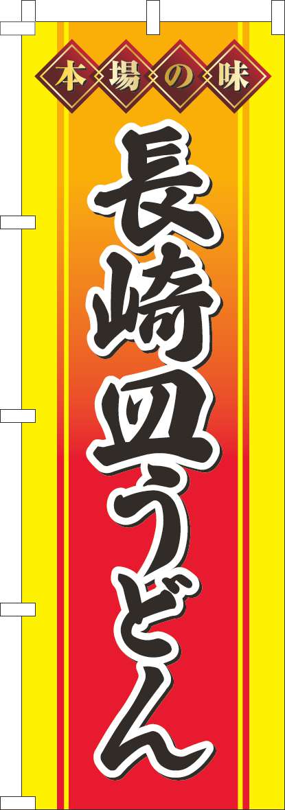 長崎皿うどんのぼり旗黄(60×180ｾﾝﾁ)_0020224IN