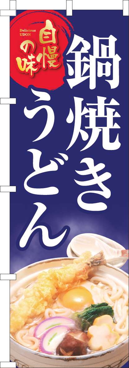 鍋焼きうどんのぼり旗写真(60×180ｾﾝﾁ)_0020226IN